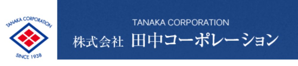 株式会社田中コーポレーション