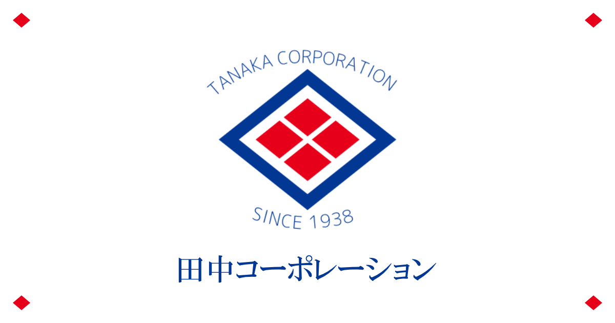 株式会社田中コーポレーション